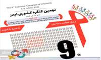 اطلاعیه نهمین کنگره کشوری ایدز